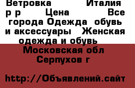 Ветровка Moncler. Италия. р-р 42. › Цена ­ 2 000 - Все города Одежда, обувь и аксессуары » Женская одежда и обувь   . Московская обл.,Серпухов г.